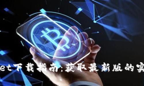TPWallet下载指南：获取最新版的实用方法