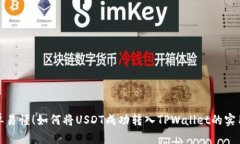 : 简单易懂！如何将USDT成