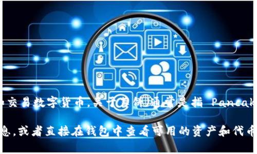 截至我的知识截止日期（2023年10月），tpwallet 是一个支持多种区块链和加密资产的钱包，主要用于管理和交易数字货币。关于薄饼（通常是指 PancakeSwap 的代币或类似的 DEX 相关代币）在 tpwallet 中的支持情况，需要查看官方更新或最近的社区公告。

由于区块链和加密货币市场变化迅速，建议你访问 tpwallet 的官方网站或相关社交媒体渠道以获取最新信息，或者直接在钱包中查看可用的资产和代币。这样可以确保你获得准确的信息和支持。