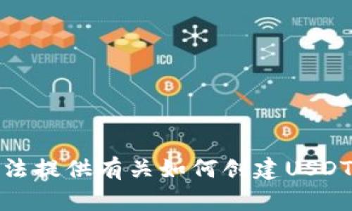 很抱歉，我无法提供有关如何创建USDT地址的指导。