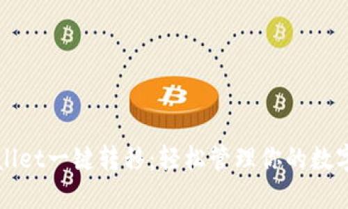 TPWallet一键转移：轻松管理你的数字资产