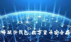 最早的比特币硬件钱包：