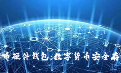 最早的比特币硬件钱包：数字货币安全存储的里程碑