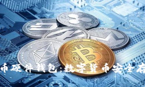 最早的比特币硬件钱包：数字货币安全存储的里程碑