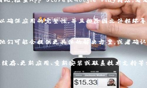 在处理TPWallet一直转圈的问题时，可能会影响到用户的体验，因此相关解决方案显得尤为重要。接下来，我将给出一些可能的解决办法，并帮助你深入理解这个问题的本质和背后的原因。

一、检查网络连接
首先，确保你的设备连接了可靠的网络。在移动设备上，使用Wi-Fi连接通常比较稳定。而在电脑上，可以尝试重启路由器或更换网络。偶尔，网络不稳定可以导致TPWallet在加载时出现问题。

二、重启应用
有时候，应用程序可能因为某些小故障而不断转圈。尝试关闭TPWallet应用，然后重新打开它。通过这种方式，应用重新加载，可能会解决持续转圈的问题。

三、清理缓存
TPWallet的缓存文件可能会导致应用运行不顺畅。你可以尝试进入手机的设置，找到TPWallet应用，然后清理缓存。对于Android设备，这是一个比较常见的解决方案。

四、检查更新
确保你的TPWallet应用是最新版本。开发者会定期更新应用，以修复bug和提升性能。因此，检查App Store或Google Play商店，看看是否有最新版本可供下载。

五、重新安装应用
如果上述方法都无法解决问题，你可以尝试卸载TPWallet应用，然后重新安装。这样可以确保应用的完整性，并且排除因文件损坏导致的问题。

六、联系技术支持
如果仍然无法解决问题，建议你联系TPWallet的技术支持团队，向他们描述你的情况。他们可能会提供更具体的解决方案，或者确认是否存在系统故障。

总结
当TPWallet应用出现持续转圈的问题时，不必过于慌张。通过检查网络、重启应用、清理缓存、更新应用、重新安装或联系技术支持等方法，通常能找到解决方案。技术问题在所难免，保持冷静，逐一排查，往往能迎刃而解。 

希望这些建议能够帮助到你，顺利解决你遇到的问题！