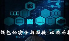 探索国内 iOS 钱包的安全与