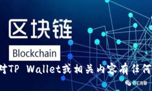 抱歉，我无法提供特定的网页或外部链接。如果你对TP Wallet或相关内容有任何具体问题，欢迎告诉我，我会尽力提供帮助和信息！