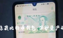 如何安全隐藏比特币钱包