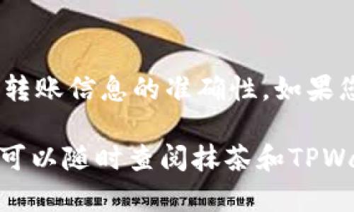 将币从抹茶（Matatake）转到TPWallet的过程其实并不复杂，但需要小心操作，确保所有步骤都能顺利完成。下面是详细的步骤指南。

第一步：登录抹茶
首先，你需要登录你的抹茶账户。确保使用的是正确的账号和密码。如果你还没有账号，请按照抹茶的注册流程创建一个。

第二步：选择要转出的币种
登录后，前往“资产”页面，找到你想要转出的币种。确保这个币种支持转账到TPWallet，因为并非所有币种都会支持任意钱包之间的转账。

第三步：获取TPWallet接收地址
在TPWallet中，选择你要接收的币种，找到“接收”或“存款”选项。这时，你会看到一个可用的接收地址。这是你将币转入TPWallet所需要的地址，务必确保这个地址准确无误。

第四步：填写转账信息
回到抹茶，找到转账或提现的选项。在填写转账信息时，粘贴你从TPWallet获取的接收地址，并输入你想要转出的币数量。检查一遍信息，确保没有任何错误，特别是地址。

第五步：确认转账
在确认转账之前，抹茶通常会要求你进行二次验证，例如输入验证码。完成这些步骤后，确认转账。这时，一般会收到一条成功提交转账请求的消息。

第六步：等待转账确认
在区块链上确认转账可能需要一些时间，具体取决于网络的拥堵程度。你可以在抹茶和TPWallet中检查转账状态。

最后一步：检查TPWallet的钱包余额
转账完成后，再次查看TPWallet的钱包余额，确认币是否成功转入。如果没有到账，别担心，有时会需要一点时间。

注意事项
在整个过程中，请务必注意以下几点：
ul
    li确保每一步的地址和信息填写准确；/li
    li避免在网络不稳定或公用网络下进行转账；/li
    li选择网络时，确保选择正确的区块链网络；/li
/ul

总结
将币从抹茶转到TPWallet其实是一个相对简单的过程，但务必小心，确保转账信息的准确性。如果您是新手，建议在小额度实操中先体验一下这个过程。

希望这个指南能帮助你顺利完成币的转账！如果在操作过程中遇到问题，可以随时查阅抹茶和TPWallet的官方帮助文档，或者联系他们的客服获取支持。