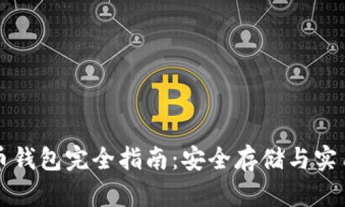 比特币钱包完全指南：安全存储与实用技巧
