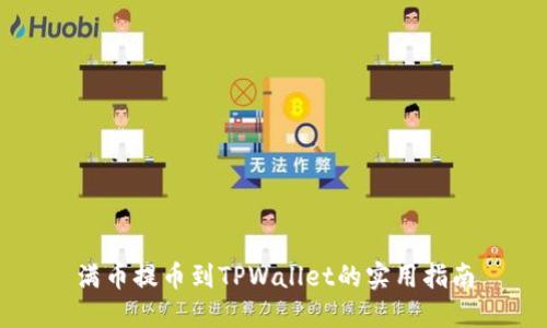 满币提币到TPWallet的实用指南