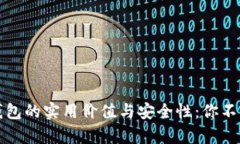 揭秘比特币钱包的实用价