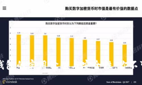 揭秘比特币钱包的实用价值与安全性：你不可不知的真相