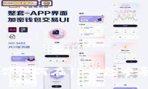 一步步教你如何在TP钱包中导入RMC链