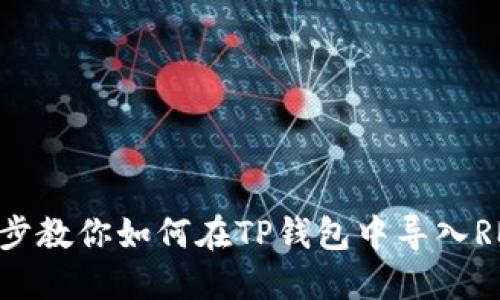 一步步教你如何在TP钱包中导入RMC链