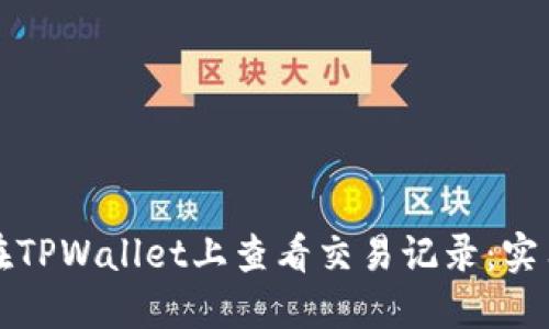 如何在TPWallet上查看交易记录：实用指南