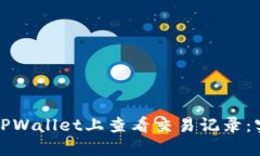 如何在TPWallet上查看交易记