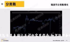 比特币钱包交易未确认关