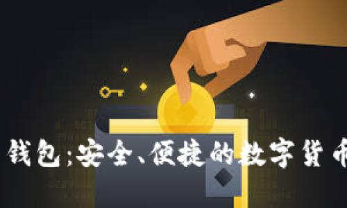 USDT麦子钱包：安全、便捷的数字货币管理工具