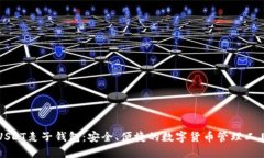 USDT麦子钱包：安全、便捷