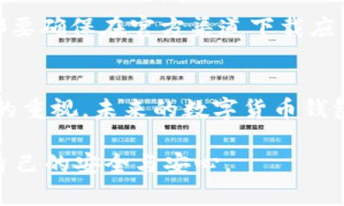 如何有效清除TPWallet浏览痕迹，保护你的隐私安全

关键词：隐私保护, 浏览痕迹, TPWallet

引言：网络隐私的重要性
在当今数字化时代，保护个人隐私变得尤为重要。我们每天都在网上进行各种活动，无论是购物、社交，还是使用区块链钱包，都会留下许多浏览痕迹。TPWallet作为一款便捷的区块链钱包，其用户在享受便利的同时，也需要关注自己的浏览记录和交易隐私。今天我想和大家探讨一下如何有效清除TPWallet的浏览痕迹，保障个人隐私。

一、了解TPWallet及其特点
首先，我们先来了解一下TPWallet。TPWallet是一款基于区块链技术的钱包应用，支持多种数字货币。它不仅安全可靠，还具有良好的用户体验。使用TPWallet进行交易时，用户的交易记录和浏览轨迹都有可能被记录。如果不加以清理，这些信息可能会在不经意间泄露我们的隐私。

二、清除TPWallet浏览痕迹的必要性
想象一下，当你在TPWallet中进行交易时，你的操作记录如果被他人获取，他们可能会了解到你的资产分布、交易习惯，甚至你的资金流动。这让我想起了我小时候，家长总是告诫我要保护自己的秘密。我在使用互联网时，也时常会有这样的警觉，尤其是在涉及到隐私和资产问题时。
因此，定期清理浏览痕迹显得尤为重要。一方面，它能保护你的资金安全，另一方面，也能让你在使用数字货币时更加安心。

三、如何清除TPWallet的浏览痕迹
接下来，我们将详细讨论一些有效的方法来清除TPWallet的浏览痕迹。这些方法不仅简单易行，而且适用于绝大多数用户。

h41. 删除交易记录/h4
TPWallet会记录你的交易历史。如果需要清除这些信息，你可以在钱包中进行操作。打开TPWallet后，找到“交易记录”或“历史”选项，选择需要删除的记录，进行清除。虽然每次删除可能需要一些时间，但从长远来看，保护隐私是值得的。

h42. 清理缓存和数据/h4
除了清除交易记录，清理应用的缓存和数据也是非常重要的一步。在手机设置中找到TPWallet，通常可以选择“清除缓存”或“清除数据”。这会删除应用生成的临时文件，从而降低被他人追查的风险。

h43. 使用隐私浏览器/h4
我个人特别推荐使用隐私保护功能较强的浏览器进行数字货币交易。像Firefox和Brave这样的浏览器都提供了一些隐私保护选项，可以有效减少被追踪的风险。当我使用这些浏览器时，感觉就像在给自己的网上行为披上一层保护屏障，心里也多了一份安定。

四、保持安全习惯
除了上述方法，保持良好的安全习惯也是保护隐私的关键。我曾经因为一些安全意识不足而导致了不必要的麻烦，现在回想起来，真的感到后怕。以下是一些我总结的好习惯：

h41. 定期更改密码/h4
不管是TPWallet还是其他在线账户，定期更改密码是非常有必要的。使用复杂且独特的密码能有效防止黑客入侵。如果你和我一样，喜欢将密码记在纸上，记得要妥善保管，防止泄露。

h42. 启用双重认证/h4
TPWallet支持双重认证，强烈建议大家开启这一功能。这样，即使密码被泄露，其他人也很难登陆你的账户。记得我第一次开启双重认证时，感觉像是在给钱包加了一道锁，心里踏实了许多。

h43. 不随便下载应用/h4
关于应用下载，我有过一次不愉快的经历。有一次我在网上下载了一个声称能提高互联网速度的应用，结果它反而偷走了我的隐私。无论使用哪种钱包，都要确保在官方渠道下载应用，避免下载不明来源的应用程序。

五、总结与展望
清除TPWallet的浏览痕迹不仅有助于保护个人隐私，还有助于营造一个更加安全的数字环境。希望通过本文的分享，能够帮助大家提高对个人隐私保护的重视。未来的数字货币钱包可能会被赋予更强大的隐私保护功能，但这只是一方面。作为用户，主动采取措施来保护隐私，才能更好地享受区块链带来的便利。

正如我小时候所学到的，保护好自己的秘密，才能在复杂的世界中保持自我。希望每一个使用TPWallet的人，都能在享受数字货币的同时，拥有一份属于自己的安全与安心。
