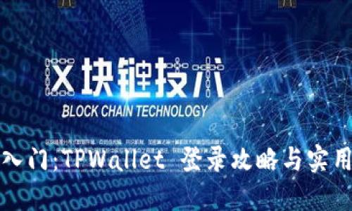 轻松入门：TPWallet 登录攻略与实用技巧