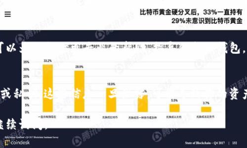 看起来你在寻找关于IM Token钱包的帮助。IM Token是一款流行的数字货币钱包，支持多种加密货币的存储与管理。如果你无法找到你的钱包，可能有几个原因和解决方案：

### 确认Wallet ID或助记词
首先，确保你在使用正确的Wallet ID或助记词。如果你在创建钱包时备份了这些信息，请检查一下是否正确输入。助记词通常由12个或24个单词组成，输入时一定要小心，确保没有拼写错误。

### 检查网络连接
有时候，钱包无法加载可能是因为网络连接问题。确保你的手机或设备连接到互联网，尝试重启你的网络连接或者切换到另一个网络（例如从Wi-Fi切换到移动数据）。

### 更新IM Token应用
如果你使用的是较旧版本的IM Token钱包，可能会导致一些功能无法正常使用。检查你的应用商店，看是否有可用的更新，并及时安装最新版本。

### 联系客服支持
如果以上方法都无法解决问题，建议你联系IM Token的客服支持。他们可以为你提供更专业的帮助，指导你找回钱包。记得提供尽可能多的信息，以便他们能更好地帮助你。

### 安全提示
在尝试找回钱包的过程中，务必保持警惕，切勿向陌生人透露你的助记词或私钥。这些信息一旦泄露，可能导致你的资产面临风险。

希望以上信息能帮助你找到IM Token钱包！如果你还有其他问题，欢迎继续询问。