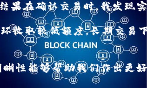 在使用TPWallet进行闪兑时，确实需要支付一定的手续费。这笔手续费通常是为了覆盖交易网络的费用以及TPWallet提供相关服务的成本。手续费的具体金额可能因不同的交易对、市场条件以及用户的交易量而有所不同。

### 手续费的构成
闪兑过程中的手续费一般可以分为两部分：

1. **网络手续费**：每笔区块链交易都会产生一定的网络费用，这部分是支付给矿工或验证节点的，确保交易能够被及时处理。这种费用随网络拥堵程度而变化，在繁忙时段可能会相对较高。

2. **平台服务费**：TPWallet作为一个提供资产交换服务的平台，通常会收取一定比例的服务费。这部分费用用于支持平台的运营和维护。

### 如何查看手续费
在进行闪兑前，TPWallet通常会在交易确认页面明确显示所需支付的手续费。在用户选择兑换时，系统会计算出当前交易的所有费用，包括手续费，并提示用户确认。了解这一点十分重要，因为这会影响最终收到的资产数量。

### 影响手续费的因素
几个因素会影响用户在TPWallet闪兑时所需支付的手续费：

- **交易对的选择**：某些交易对可能会有不同的费用结构。例如，流动性更高的交易对可能会有更低的手续费。
  
- **交易量**：大额交易可能会享有更低的手续费率，而小额交易则可能相对较高。

- **市场波动**：在市场波动较大的情况下，交易手续费可能会有所提高。因为在这种情况下，确认交易所需的网络成本可能会增加。

### 我的个人经历
回忆起我第一次使用闪兑服务时，我对手续费并没有太多了解。在选择资产兑换时，我只关注了兑换比例，没留意到手续费的存在。结果在确认交易时，我发现实际到账的资产要少于我预期的数量。这让我意识到，在进行任何数字资产交易时，了解手续费的构成是多么重要。

我在使用TPWallet之前，曾尝试过其他一些钱包和交易所，手续费结构各不相同。有的一次性收费较高，但操作简单，而有的则是循环收取较低额度，长期交易下也会显著增加成本。这种经历让我逐渐认识到，在选择钱包和交易平台时，不仅要关注手续费，还要综合考虑其便利性和用户体验。

### 结语
无论是使用TPWallet还是其他交易平台，了解手续费的相关信息对于用户来说都是至关重要的。在数字资产的世界里，透明度和明晰性能够帮助我们作出更好的决策，避免不必要的损失。希望这篇文章能够帮助你更好地理解TPWallet闪兑时的手续费问题，做出明智的交易选择。
