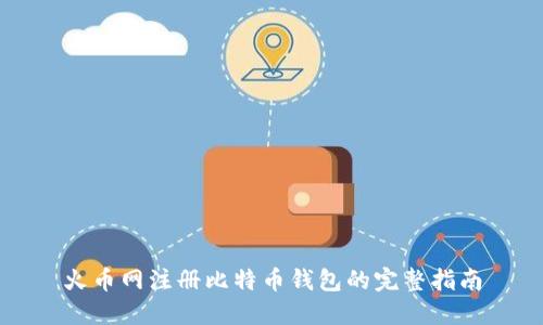 火币网注册比特币钱包的完整指南