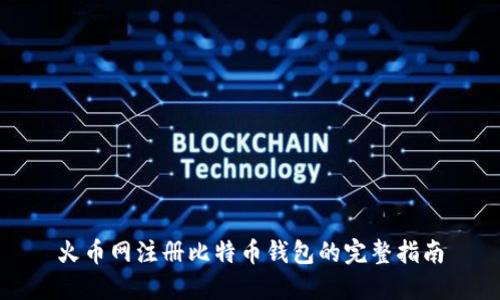 火币网注册比特币钱包的完整指南