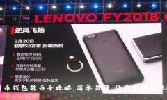 比特币钱包转币全攻略：