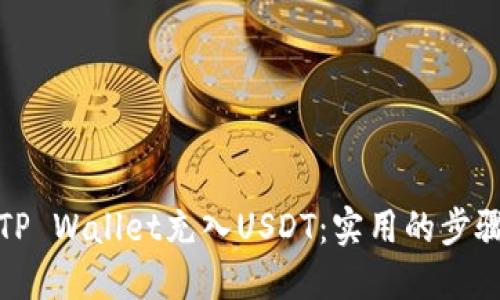 如何向TP Wallet充入USDT：实用的步骤与技巧