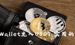 如何向TP Wallet充入USDT：实