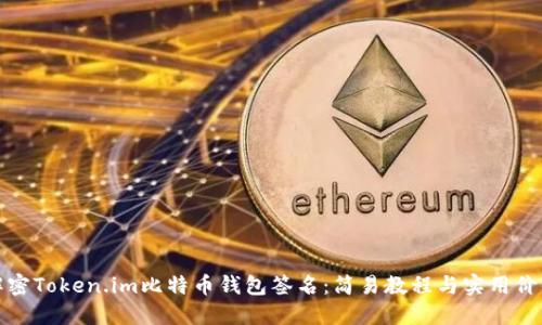 解密Token.im比特币钱包签名：简易教程与实用价值