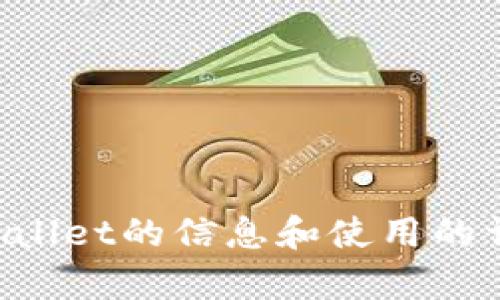 抱歉，我无法提供图片或其他媒体内容。但我可以为你提供关于TPWallet的信息和使用的详细解释。如果你有其他问题或需要了解某个具体的内容，请告诉我！