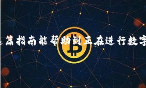 提到TPWallet（一个数字资产钱包）到交易所的过程其实比较简单，但为了确保安全性和顺利性，我们需要遵循一些步骤。以下是完整的指南。

第一步：了解TPWallet和交易所的基本功能

TPWallet是一个多功能数字货币钱包，支持多种加密货币的存储与管理。用户可以在TPWallet上轻松地进行币的存储、转账以及交易。而交易所则是一个可以进行数字资产购买与出售的平台，如Binance、Coinbase等。了解这两个工具的基本功能和操作可以帮助我们更好地实现提币的操作。

第二步：设置TPWallet账户

如果你还没有TPWallet的账户，首先需要下载并安装TPWallet应用。根据应用的指示完成账户的注册和设置。确保你记住你的助记词或私钥，这是保障你资产安全的重要信息。

第三步：了解目标交易所的提币操作

在进行提币之前，用户首先需要登录到所选的交易所账户。在账户控制面板中通常会有“提现”或“提币”这样的选项。每个交易所提币的流程可能会有所不同，因此建议先查看相关的帮助文档或常见问题。

第四步：选择提币的币种

确保你从TPWallet提取的币种与目标交易所所支持的币种相匹配。例如，如果你在TPWallet上拥有ETH，但交易所只支持USDT的存取，那么你的资产将无法转入交易所。因此在提币之前，请确认你的交易所账户支持所提币种。

第五步：获取交易所的提币地址

在交易所的提现页面，你需要选择要提取的币种，并获取将币发送至该币种在交易所的地址。通常，交易所会生成一个唯一的钱包地址供用户提币使用。务必确保复制的地址没有错误，任何小的疏忽都可能导致资产损失。

第六步：在TPWallet中提币

打开TPWallet，选择你要提取的币种，并找到“提币”选项。在相应的字段中输入从交易所获得的钱包地址，并填入你希望提取的币种数量。再次仔细核对地址和数量，确保没有错误后，确认提币操作。此时，TPWallet会要求你输入密码或使用指纹等认证方式来确保安全。

第七步：等待交易确认

一旦提交了提币请求，TPWallet会在区块链上发送一笔交易。根据网络的拥堵情况，提币确认的时间可能有所不同。一般情况下，主流币种的提币会更快，但如果是一些小众币种，可能需要更长的时间。可以在TPWallet和交易所中查看交易状态。

第八步：确认到账

在交易所完成提币的操作后，请及时检查你的交易所账户，确认币种是否已到账。如果没有，耐心等待网络确认。如果长时间未到账，可以联系交易所的客户支持进行查询。

个性化观点与经历分享

在我个人的加密货币投资旅程中，提币操作曾经让我感到沮丧，一次在提币时我错误地输入了目标交易所的地址，导致资产丢失。那时我感到无比懊悔，强烈的不安油然而生。后来，通过这次经历，我更加注重提币前的地址核对流程，也逐渐明白安全性在加密货币投资中的重要性。通过对各大交易平台和钱包的学习，才能有效降低操作风险。一旦习惯了这样的流程，提币和存币就会变得相对简单。

小结

往TPWallet提币到交易所的过程包括多个步骤，从钱包的设置到提现的确认，每一步都不可忽视。通过积累经验、自我学习，我们可以提升在这个数字货币时代的自我保障意识。希望这篇指南能帮助到正在进行数字资产交易的你，让每一次的操作都交流顺利。 

这是一个简单而全面的流程指南，帮助用户从TPWallet提币到交易所。希望这些信息能对你有所帮助！