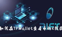 如何在TPWallet查看币的K线