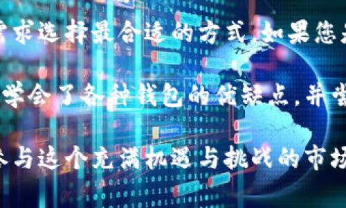 狗狗币（Dogecoin）是一种受欢迎的加密货币，最早是作为一种玩笑而创建的，但如今它在加密市场上已经占有一席之地。要管理和存储狗狗币，选择合适的钱包是非常重要的。下面我将介绍几种适合存储狗狗币的钱包。

1. 热钱包（在线钱包）

热钱包是指在线钱包，用户可以通过网络访问。这类钱包通常比较方便，适合日常交易。以下是几种常见的热钱包：

strong1.1 Dogecoin Wallet/strong
这是官方推荐的钱包，用户可以在手机或电脑上下载。该钱包功能简单易用，用户可以方便地发送和接收狗狗币。

strong1.2 Binance/strong
作为全球最大的加密货币交易所，Binance提供了集成的钱包服务，用户可以在这里安全地存储狗狗币并进行交易。其安全性和便利性吸引了很多用户。

2. 冷钱包（硬件钱包）

冷钱包是指不与互联网直接连接的钱包，安全性更高，适合长期存储。以下是几款推荐的冷钱包：

strong2.1 Ledger Nano S/X/strong
Ledger的硬件钱包因其安全性而倍受推崇。用户只需将狗狗币存储在设备中，即可离线管理，极大降低了被黑客攻击的风险。

strong2.2 Trezor/strong
Trezor同样是一种受欢迎的硬件钱包，提供多重安全保护措施。它支持多种加密货币，包括狗狗币，非常适合需要长期保存资产的用户。

3. 软件钱包

软件钱包是通过软件应用来管理加密货币，通常可以在电脑或移动设备上使用。

strong3.1 Exodus/strong
Exodus是一个用户友好的钱包，界面美观，支持多种加密货币。它提供的图表和数据分析可以帮助用户进行更好的投资决策。

strong3.2 Atomic Wallet/strong
Atomic Wallet支持超过500种加密货币，包括狗狗币。它是一款去中心化的钱包，用户可以在不信任第三方的情况下管理资产，确保安全性。

4. 纸钱包

纸钱包是指将私钥和公钥以纸质形式保存，完全离线，安全性极高。尽管不够方便，但对于一些希望避免所有网络风险的用户来说是一个不错的选择。

strong4.1 WalletGenerator.net/strong
这个网站允许用户生成纸钱包，用户可以在离线环境中生成狗狗币的地址和私钥，然后将其打印出来。请确保在生成纸钱包时处于离线状态，以防信息泄露。

总结

选择一个合适的钱包存储狗狗币至关重要。无论是热钱包、冷钱包、软件钱包还是纸钱包，都有其各自的优缺点。用户应根据个人需求选择最合适的方式。如果您是短期交易者，热钱包可能更方便；如果您希望长期持有，那么冷钱包将是更安全的选择。

在我第一次购买狗狗币时，是通过一个简单的在线钱包完成的。起初我对此并不熟悉，甚至对如何安全存储资产感到担忧。直到我学会了各种钱包的优缺点，并尝试了一些硬件钱包之后，才真正明白了安全存储的重要性。如今，我更倾向于使用硬件钱包，它让我倍感安心，不再担心网络风险。

p class=