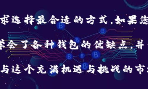 狗狗币（Dogecoin）是一种受欢迎的加密货币，最早是作为一种玩笑而创建的，但如今它在加密市场上已经占有一席之地。要管理和存储狗狗币，选择合适的钱包是非常重要的。下面我将介绍几种适合存储狗狗币的钱包。

1. 热钱包（在线钱包）

热钱包是指在线钱包，用户可以通过网络访问。这类钱包通常比较方便，适合日常交易。以下是几种常见的热钱包：

strong1.1 Dogecoin Wallet/strong
这是官方推荐的钱包，用户可以在手机或电脑上下载。该钱包功能简单易用，用户可以方便地发送和接收狗狗币。

strong1.2 Binance/strong
作为全球最大的加密货币交易所，Binance提供了集成的钱包服务，用户可以在这里安全地存储狗狗币并进行交易。其安全性和便利性吸引了很多用户。

2. 冷钱包（硬件钱包）

冷钱包是指不与互联网直接连接的钱包，安全性更高，适合长期存储。以下是几款推荐的冷钱包：

strong2.1 Ledger Nano S/X/strong
Ledger的硬件钱包因其安全性而倍受推崇。用户只需将狗狗币存储在设备中，即可离线管理，极大降低了被黑客攻击的风险。

strong2.2 Trezor/strong
Trezor同样是一种受欢迎的硬件钱包，提供多重安全保护措施。它支持多种加密货币，包括狗狗币，非常适合需要长期保存资产的用户。

3. 软件钱包

软件钱包是通过软件应用来管理加密货币，通常可以在电脑或移动设备上使用。

strong3.1 Exodus/strong
Exodus是一个用户友好的钱包，界面美观，支持多种加密货币。它提供的图表和数据分析可以帮助用户进行更好的投资决策。

strong3.2 Atomic Wallet/strong
Atomic Wallet支持超过500种加密货币，包括狗狗币。它是一款去中心化的钱包，用户可以在不信任第三方的情况下管理资产，确保安全性。

4. 纸钱包

纸钱包是指将私钥和公钥以纸质形式保存，完全离线，安全性极高。尽管不够方便，但对于一些希望避免所有网络风险的用户来说是一个不错的选择。

strong4.1 WalletGenerator.net/strong
这个网站允许用户生成纸钱包，用户可以在离线环境中生成狗狗币的地址和私钥，然后将其打印出来。请确保在生成纸钱包时处于离线状态，以防信息泄露。

总结

选择一个合适的钱包存储狗狗币至关重要。无论是热钱包、冷钱包、软件钱包还是纸钱包，都有其各自的优缺点。用户应根据个人需求选择最合适的方式。如果您是短期交易者，热钱包可能更方便；如果您希望长期持有，那么冷钱包将是更安全的选择。

在我第一次购买狗狗币时，是通过一个简单的在线钱包完成的。起初我对此并不熟悉，甚至对如何安全存储资产感到担忧。直到我学会了各种钱包的优缺点，并尝试了一些硬件钱包之后，才真正明白了安全存储的重要性。如今，我更倾向于使用硬件钱包，它让我倍感安心，不再担心网络风险。

p class=