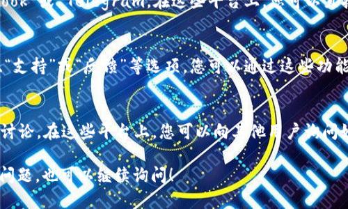 要找到 tpwallet 的客服，您可以通过以下几种方式进行联系：

1. 官方网站
访问 tpwallet 的官方网站。大多数应用程序和钱包在他们的网站上提供了支持和联系信息。在网站的底部或“联系我们”页面，您通常会找到客服邮件或在线聊天的链接。

2. 客服邮箱
如果官方网站上提供客服邮箱，您可以直接发送邮件询问问题。确保您的问题清晰且具体，以便他们能够快速回应。

3. 社交媒体
许多应用和服务在社交媒体上有官方账号，如 Twitter、Facebook 或 Telegram。在这些平台上，您可以直接发送消息或查看他们是否有客服聊天的功能。

4. 应用内支持功能
如果您已经安装了 tpwallet 应用，在应用内通常会有“帮助”、“支持”或“反馈”等选项，您可以通过这些功能找到客服联系方式。

5. 社区论坛或讨论组
一些用户社区或论坛（如 Reddit）可能也有关于 tpwallet 的讨论。在这些平台上，您可以向其他用户询问如何与客服取得联系。

希望这些方法能帮助您找到 tpwallet 的客服。如果您有其他问题，也可以继续询问！