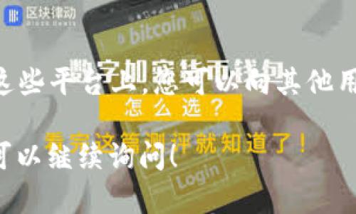 要找到 tpwallet 的客服，您可以通过以下几种方式进行联系：

1. 官方网站
访问 tpwallet 的官方网站。大多数应用程序和钱包在他们的网站上提供了支持和联系信息。在网站的底部或“联系我们”页面，您通常会找到客服邮件或在线聊天的链接。

2. 客服邮箱
如果官方网站上提供客服邮箱，您可以直接发送邮件询问问题。确保您的问题清晰且具体，以便他们能够快速回应。

3. 社交媒体
许多应用和服务在社交媒体上有官方账号，如 Twitter、Facebook 或 Telegram。在这些平台上，您可以直接发送消息或查看他们是否有客服聊天的功能。

4. 应用内支持功能
如果您已经安装了 tpwallet 应用，在应用内通常会有“帮助”、“支持”或“反馈”等选项，您可以通过这些功能找到客服联系方式。

5. 社区论坛或讨论组
一些用户社区或论坛（如 Reddit）可能也有关于 tpwallet 的讨论。在这些平台上，您可以向其他用户询问如何与客服取得联系。

希望这些方法能帮助您找到 tpwallet 的客服。如果您有其他问题，也可以继续询问！