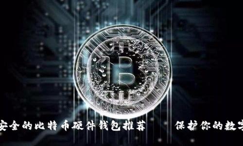 轻松安全的比特币硬件钱包推荐——保护你的数字资产