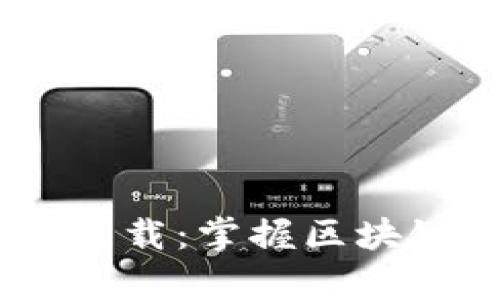 TokenPocket官方app下载：掌握区块链数字资产的最佳选择