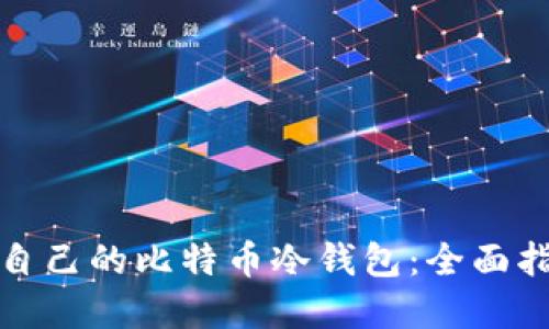 如何选择适合自己的比特币冷钱包：全面指南与实用建议