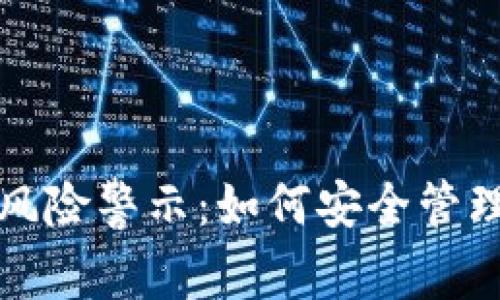 tpwallet代币风险警示：如何安全管理您的数字资产