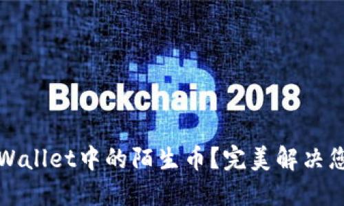 如何安全清除TPWallet中的陌生币？完美解决您的数字资产困惑