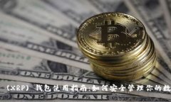瑞波币 (XRP) 钱包使用指南