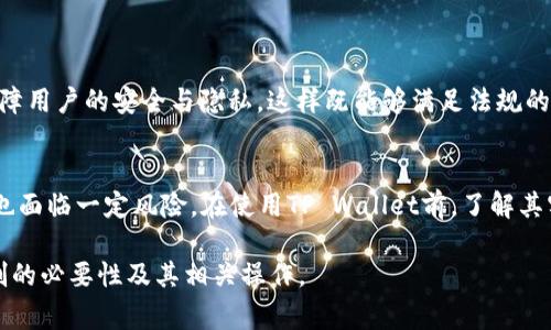 在使用TP Wallet等数字钱包时，实名制的问题通常取决于所在国家或地区的法律法规，以及平台自身的政策。以下是关于TP Wallet实名问题的一些信息：

1. 实名制的背景
很多国家为了防止洗钱、诈骗等犯罪行为，对数字钱包、加密货币交易所等提出了严格的实名制要求。实名制的主要目的是确保用户身份的真实性，增加透明度，保护用户的资金安全。

2. TP Wallet的实名政策
关于TP Wallet是否需要实名，一般来说，用户在注册和使用钱包的过程中，可能会被要求提供一些个人信息，如电子邮件、电话号码等。而在某些情况下，尤其是涉及到大额交易时，可能还需要提交身份证明文件进行身份验证。这种做法是为了遵循KYC（了解你的客户）政策，确保交易的合规性。

3. 如何进行实名认证
如果TP Wallet要求用户进行实名认证，通常流程包括以下步骤：
ul
    li注册账户并提供基本信息。/li
    li上传身份证明文件，如身份证、护照等，某些国家可能还需提供地址证明。/li
    li等待平台审核，一般需要一定的时间，审核通过后你将能够进行更多功能的使用。/li
/ul

4. 如何从个人体验出发看待实名制
我记得在我第一次使用数字钱包时，也有不少担忧和顾虑。实名制让我感到既安心又有些不自在。安心的是，我知道自己的资金得到了更好的保护；而不自在的是，个人信息的泄露风险总是让我感到不安。通过这样一个过程，我逐渐理解了实名制的必要性，并希望平台能更好地保护用户的数据。

5. 实名制的优缺点
实名制的实施有其利弊：
ul
    listrong优点：/strong增强安全性、减少诈骗行为、保护用户的合法权益。/li
    listrong缺点：/strong可能导致用户的隐私泄露、限制用户的匿名性。/li
/ul

6. 如何保护自己的个人信息
如果你需要进行实名认证，可以通过以下方式来保护自己的个人信息：
ul
    li选择信誉良好的平台，确保其具备合规资质。/li
    li使用二次身份验证，提高账户的安全性。/li
    li定期检查账户活动，如发现异常及时处理。/li
/ul

7. 未来的趋势
随着区块链技术的不断发展和应用，未来的数字钱包可能会出现更多创新的身份验证方式，比如通过生物识别技术、大数据分析等手段来保障用户的安全与隐私。这样既能够满足法规的要求，也能保护用户的个人信息。

总结
是否需要实名制取决于TP Wallet的政策和当地法律。对于用户而言，虽然实名制在保护安全方面发挥了积极作用，但在个人信息保护方面也面临一定风险。在使用TP Wallet前，了解其实名制要求，将有助于你做出更明智的决定。私隐和安全是现代数字生活中不可或缺的要素，平衡这两者是使用数字钱包时必须考虑的事情。

以上内容涵盖了TP Wallet的实名制问题，从背景、政策、流程，到个人体验和保护措施等多个角度详细探讨，希望能帮助你更好地理解实名制的必要性及其相关操作。