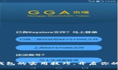 掌握狗狗币1.8版钱包的实