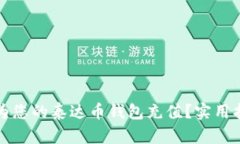 如何轻松为您的泰达币钱